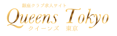 銀座高級クラブ・会員制ラウンジ求人サイト　クイーンズ東京　ロゴ